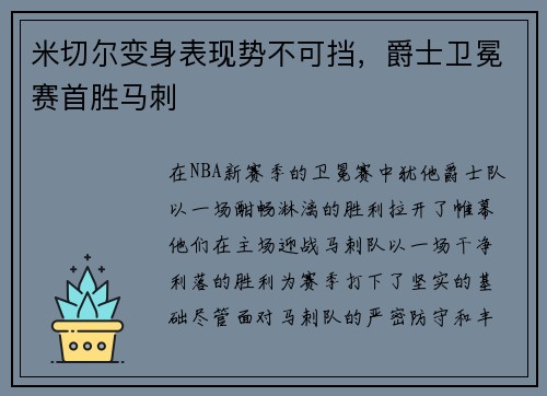 米切尔变身表现势不可挡，爵士卫冕赛首胜马刺