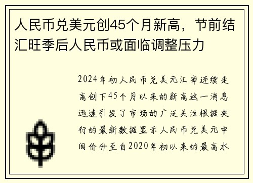 人民币兑美元创45个月新高，节前结汇旺季后人民币或面临调整压力