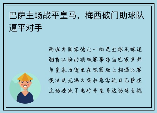 巴萨主场战平皇马，梅西破门助球队逼平对手