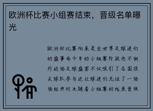 欧洲杯比赛小组赛结束，晋级名单曝光