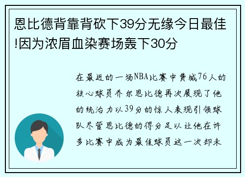 恩比德背靠背砍下39分无缘今日最佳!因为浓眉血染赛场轰下30分