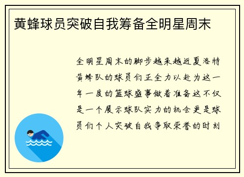 黄蜂球员突破自我筹备全明星周末