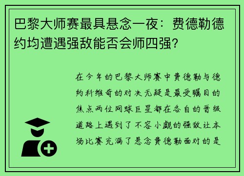 巴黎大师赛最具悬念一夜：费德勒德约均遭遇强敌能否会师四强？