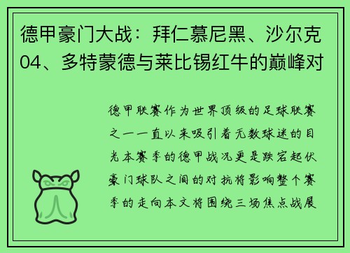 德甲豪门大战：拜仁慕尼黑、沙尔克04、多特蒙德与莱比锡红牛的巅峰对决