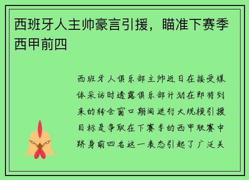 西班牙人主帅豪言引援，瞄准下赛季西甲前四