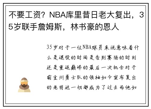 不要工资？NBA库里昔日老大复出，35岁联手詹姆斯，林书豪的恩人