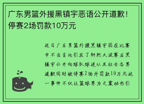 广东男篮外援黑镇宇恶语公开道歉！停赛2场罚款10万元