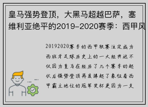 皇马强势登顶，大黑马超越巴萨，塞维利亚绝平的2019-2020赛季：西甲风云再起