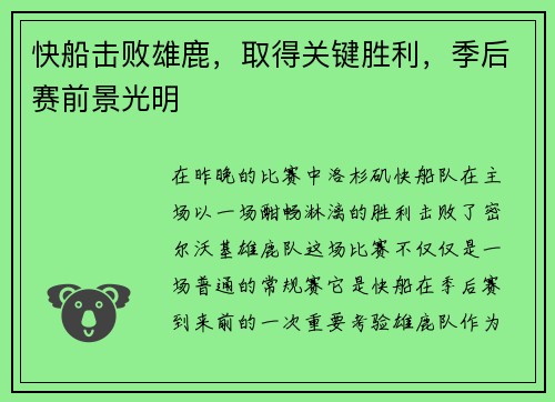 快船击败雄鹿，取得关键胜利，季后赛前景光明