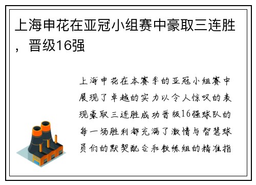 上海申花在亚冠小组赛中豪取三连胜，晋级16强