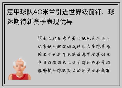 意甲球队AC米兰引进世界级前锋，球迷期待新赛季表现优异