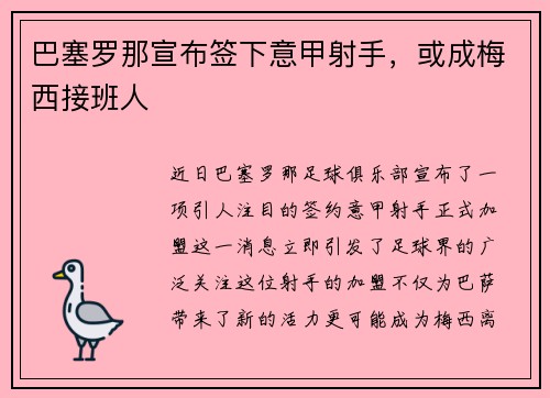 巴塞罗那宣布签下意甲射手，或成梅西接班人