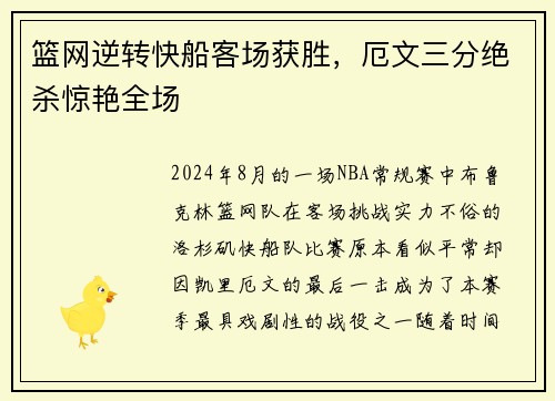 篮网逆转快船客场获胜，厄文三分绝杀惊艳全场