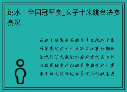 跳水丨全国冠军赛_女子十米跳台决赛赛况