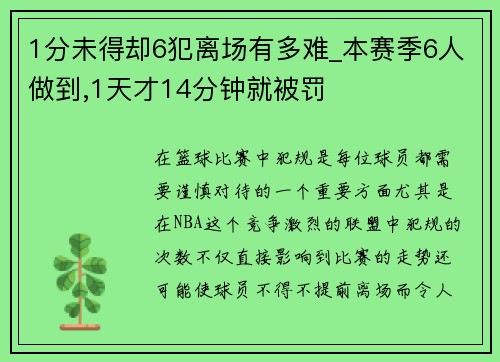 1分未得却6犯离场有多难_本赛季6人做到,1天才14分钟就被罚