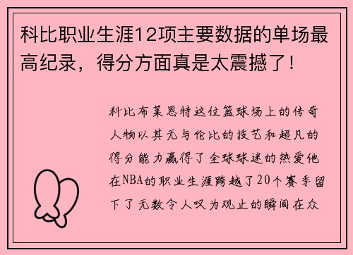 科比职业生涯12项主要数据的单场最高纪录，得分方面真是太震撼了！