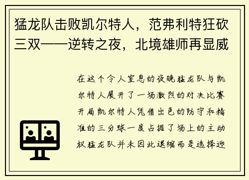 猛龙队击败凯尔特人，范弗利特狂砍三双——逆转之夜，北境雄师再显威