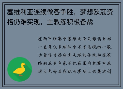 塞维利亚连续做客争胜，梦想欧冠资格仍难实现，主教练积极备战