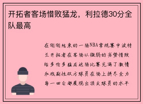 开拓者客场惜败猛龙，利拉德30分全队最高