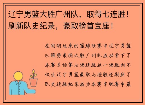 辽宁男篮大胜广州队，取得七连胜！刷新队史纪录，豪取榜首宝座！