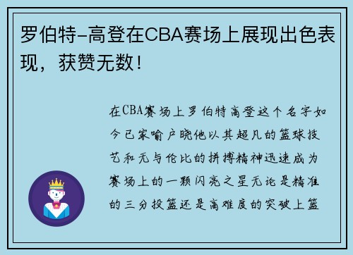 罗伯特-高登在CBA赛场上展现出色表现，获赞无数！