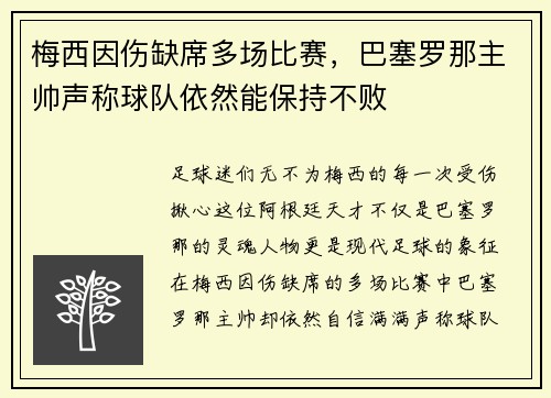 梅西因伤缺席多场比赛，巴塞罗那主帅声称球队依然能保持不败