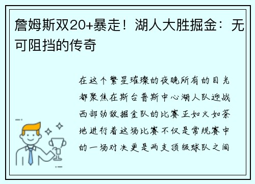 詹姆斯双20+暴走！湖人大胜掘金：无可阻挡的传奇