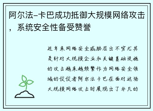 阿尔法-卡巴成功抵御大规模网络攻击，系统安全性备受赞誉