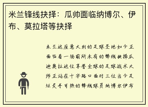 米兰锋线抉择：瓜帅面临纳博尔、伊布、莫拉塔等抉择