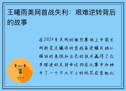 王曦雨美网首战失利：艰难逆转背后的故事