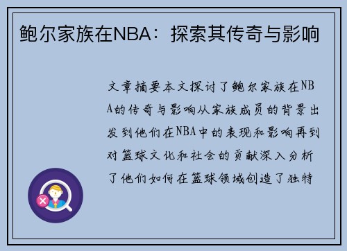 鲍尔家族在NBA：探索其传奇与影响