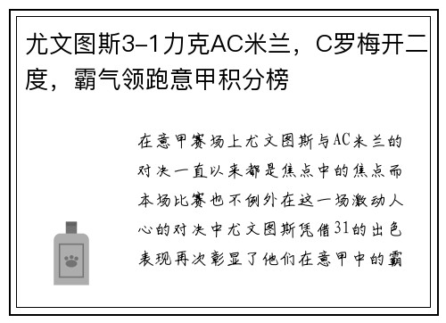 尤文图斯3-1力克AC米兰，C罗梅开二度，霸气领跑意甲积分榜