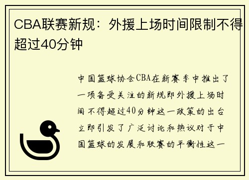 CBA联赛新规：外援上场时间限制不得超过40分钟