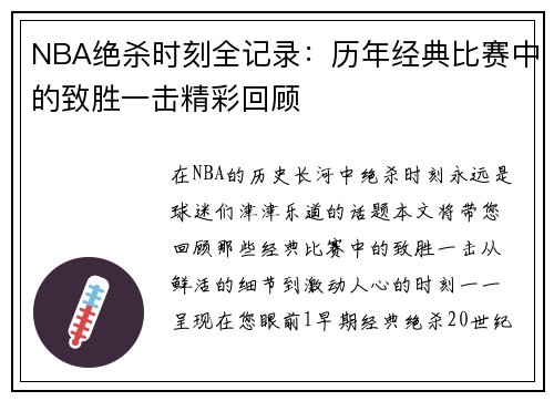 NBA绝杀时刻全记录：历年经典比赛中的致胜一击精彩回顾