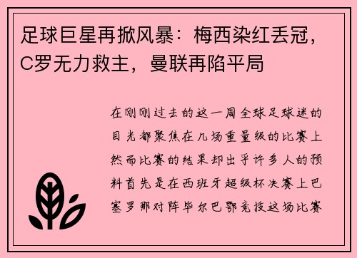 足球巨星再掀风暴：梅西染红丢冠，C罗无力救主，曼联再陷平局