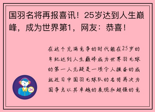 国羽名将再报喜讯！25岁达到人生巅峰，成为世界第1，网友：恭喜！