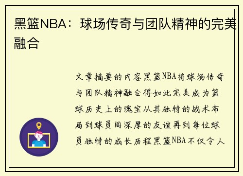 黑篮NBA：球场传奇与团队精神的完美融合