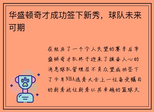 华盛顿奇才成功签下新秀，球队未来可期