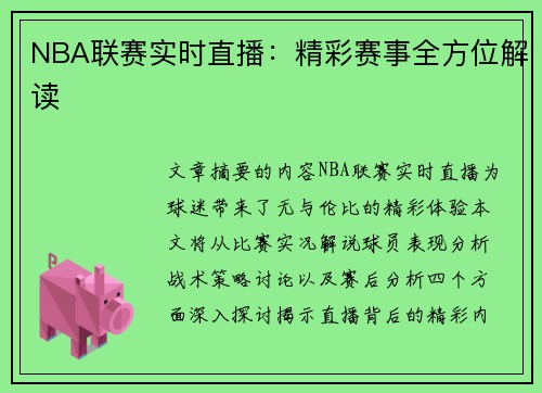 NBA联赛实时直播：精彩赛事全方位解读