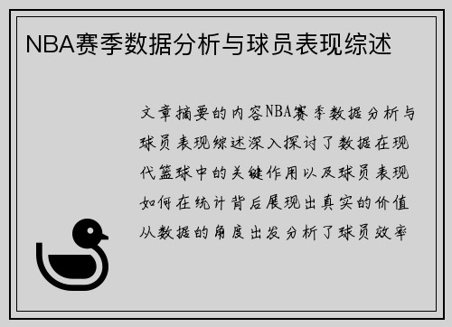 NBA赛季数据分析与球员表现综述