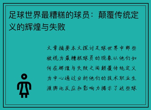 足球世界最糟糕的球员：颠覆传统定义的辉煌与失败