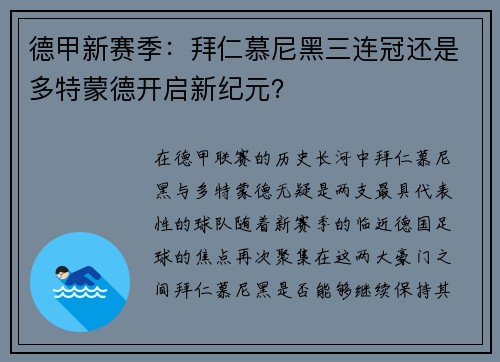 德甲新赛季：拜仁慕尼黑三连冠还是多特蒙德开启新纪元？