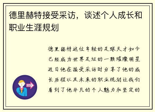 德里赫特接受采访，谈述个人成长和职业生涯规划