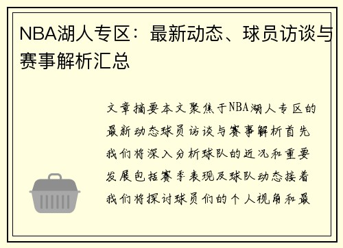 NBA湖人专区：最新动态、球员访谈与赛事解析汇总