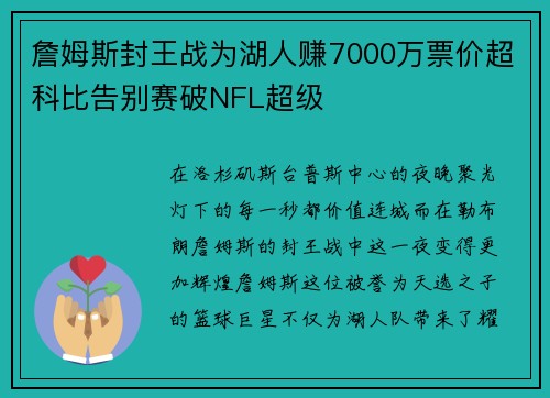 詹姆斯封王战为湖人赚7000万票价超科比告别赛破NFL超级