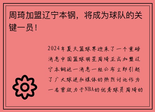 周琦加盟辽宁本钢，将成为球队的关键一员！