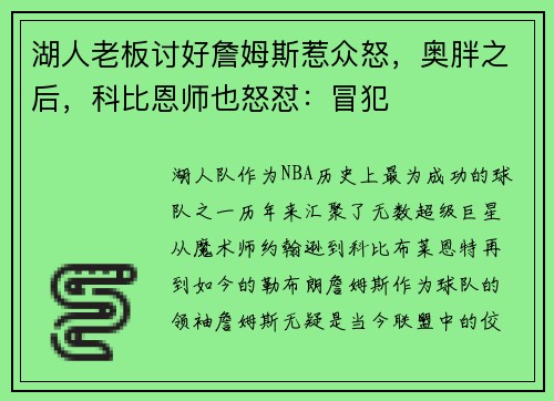 湖人老板讨好詹姆斯惹众怒，奥胖之后，科比恩师也怒怼：冒犯