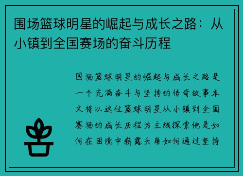 围场篮球明星的崛起与成长之路：从小镇到全国赛场的奋斗历程