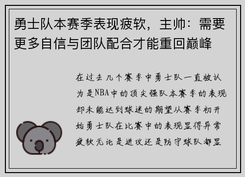 勇士队本赛季表现疲软，主帅：需要更多自信与团队配合才能重回巅峰