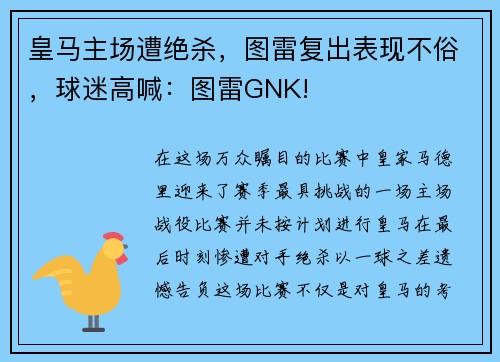 皇马主场遭绝杀，图雷复出表现不俗，球迷高喊：图雷GNK!